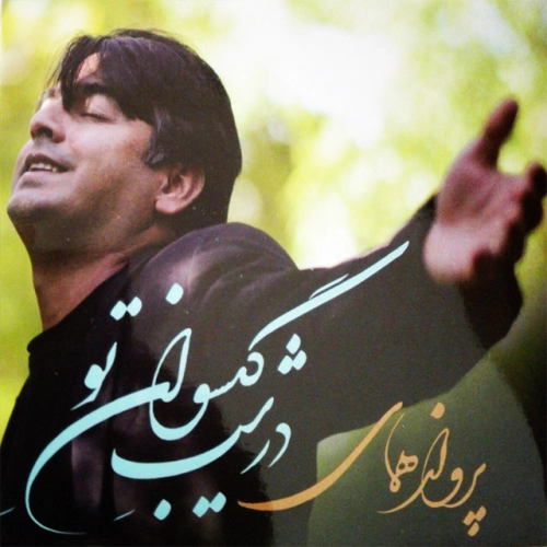 Cover artwork for Baz Havaei Shodei by Parvaz Homay